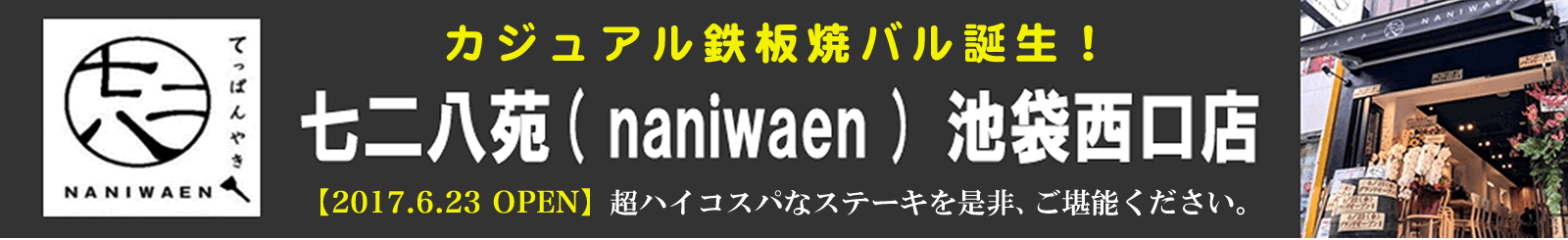 七二八苑( naniwaen ) 池袋西口店