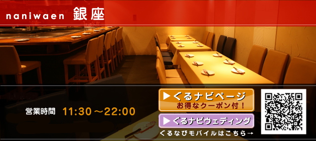 ランチ11:00〜15:00 ディナー17:00〜23:00(L.O.22:00) お得クーポン付ぐるなびページ、ぐるなびウェディング、ぐるなびモバイルもご利用下さい