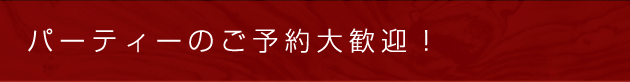 naniwaenのパーティープラン