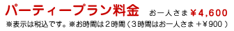 パーティプラン\4,600